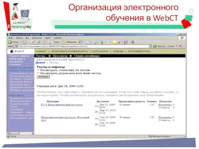 Организация электронного обучения в WebCT