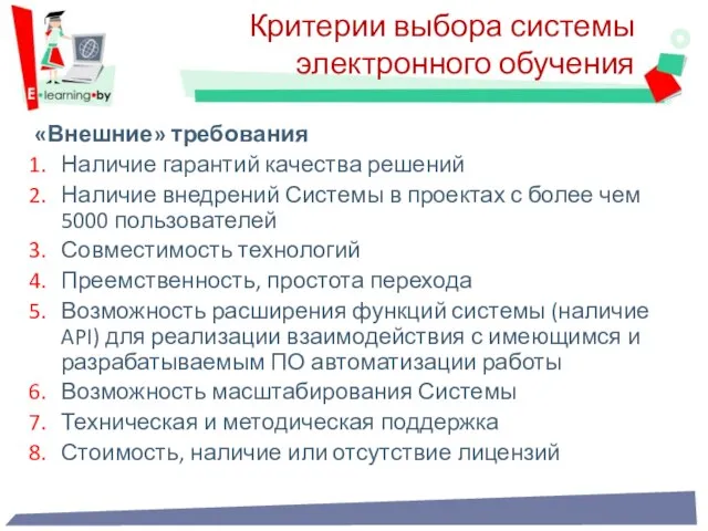 Критерии выбора системы электронного обучения «Внешние» требования Наличие гарантий качества решений