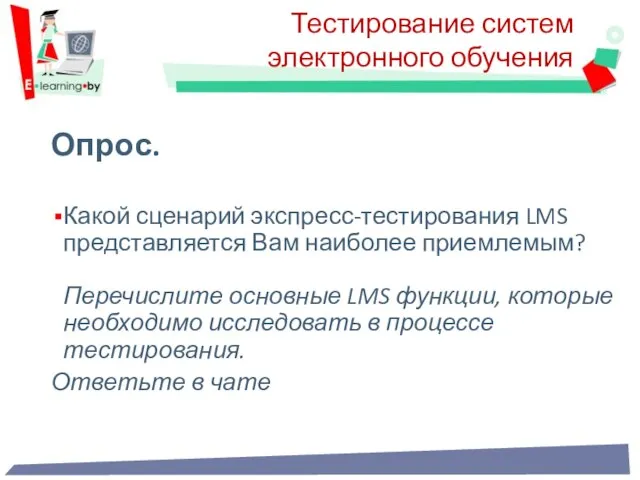 Тестирование систем электронного обучения Опрос. Какой сценарий экспресс-тестирования LMS представляется Вам