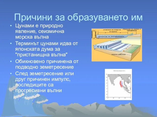 Цунами е природно явление, сеизмична морска вълна Терминът цунами идва от