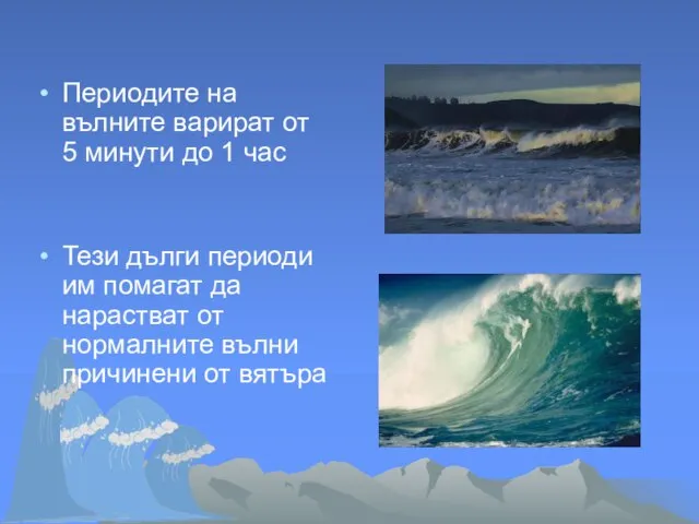 Периодите на вълните варират от 5 минути до 1 час Тези