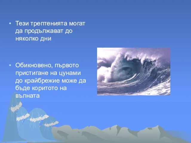 Тези трептенията могат да продължават до няколко дни Обикновено, първото пристигане