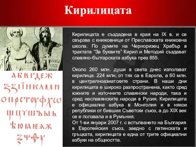 Кирилицата Кирилицата е създадена в края на IX в. и се