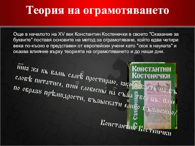 Теория на ограмотяването Още в началото на XV век Константин Костенечки