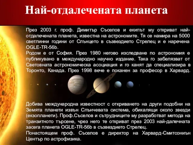 Най-отдалечената планета През 2003 г. проф. Димитър Съселов и екипът му