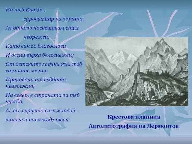 Крестова планина Автолитография на Лермонтов На теб Кавказ, суровия цар на