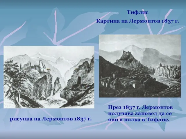 рисунка на Лермонтов 1837 г. Тифлис Картина на Лермонтов 1837 г.