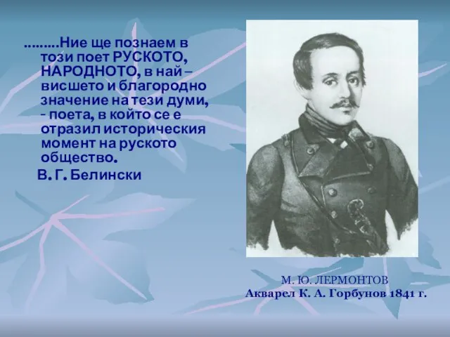 М. Ю. ЛЕРМОНТОВ Акварел К. А. Горбунов 1841 г. .........Ние ще