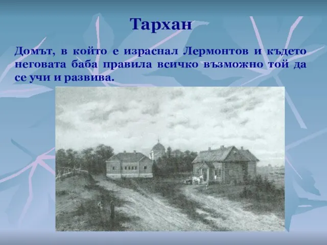 Тархан Домът, в който е израснал Лермонтов и където неговата баба