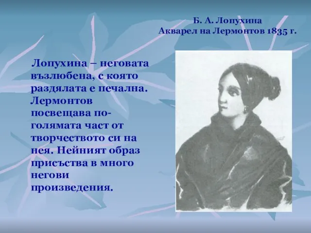 Б. А. Лопухина Акварел на Лермонтов 1835 г. Лопухина – неговата