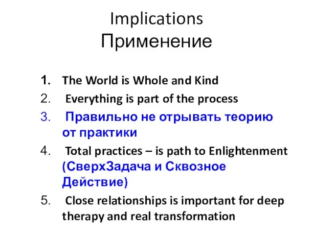 Implications Применение The World is Whole and Kind Everything is part