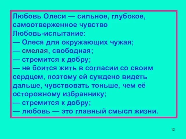 Любовь Олеси — сильное, глубокое, самоотверженное чувство Любовь-испытание: — Олеся для