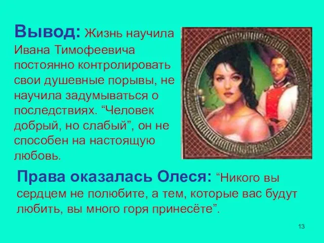 Вывод: Жизнь научила Ивана Тимофеевича постоянно контролировать свои душевные порывы, не