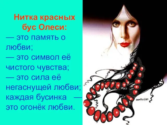 Нитка красных бус Олеси: — это память о любви; — это