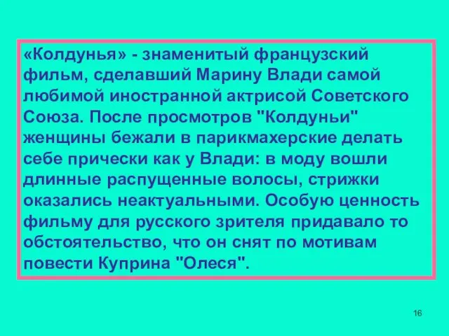 «Колдунья» - знаменитый французский фильм, сделавший Марину Влади самой любимой иностранной