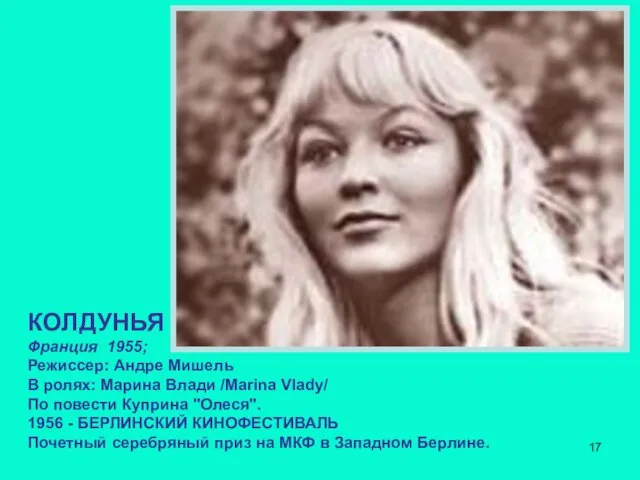 КОЛДУНЬЯ Франция 1955; Режиссер: Андре Мишель В ролях: Марина Влади /Marina