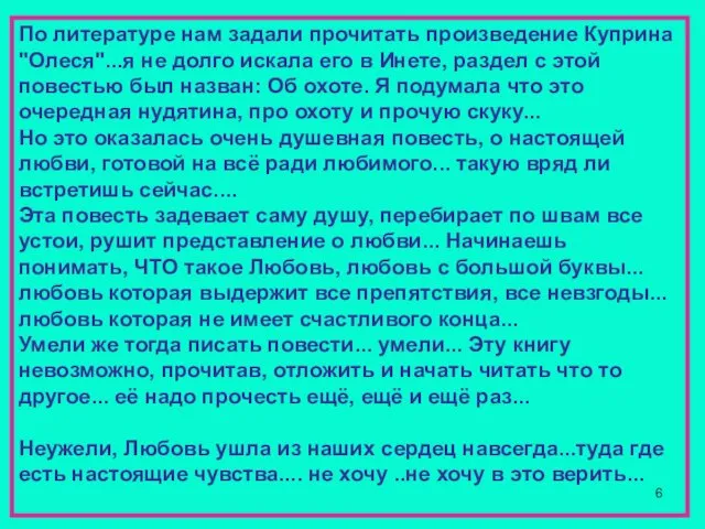 По литературе нам задали прочитать произведение Куприна "Олеся"...я не долго искала