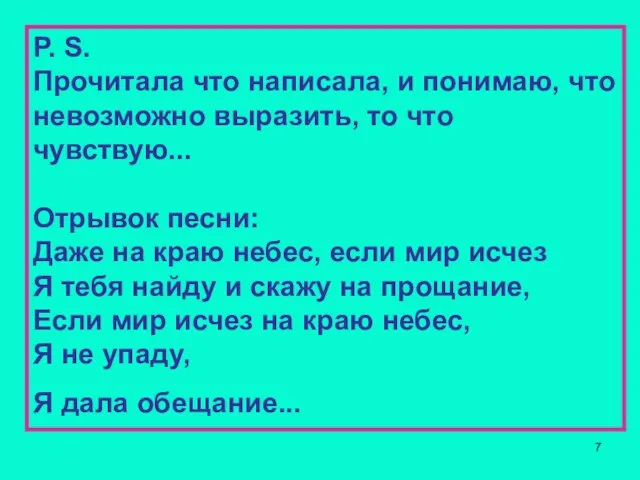 P. S. Прочитала что написала, и понимаю, что невозможно выразить, то