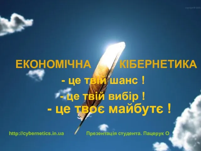 ЕКОНОМІЧНА КІБЕРНЕТИКА - це твій шанс ! - це твій вибір