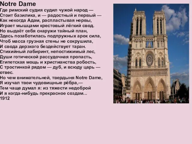 Notre Dame Где римский судия судил чужой народ — Стоит базилика,