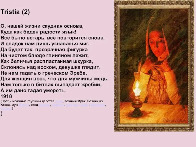 Tristia (2) О, нашей жизни скудная основа, Куда как беден радости