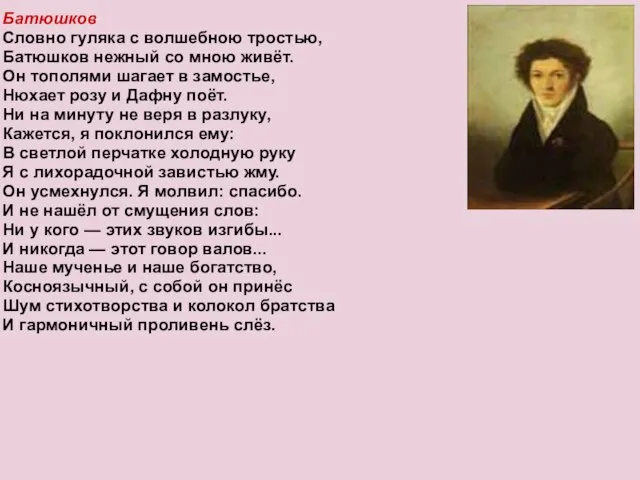 Батюшков Словно гуляка с волшебною тростью, Батюшков нежный со мною живёт.