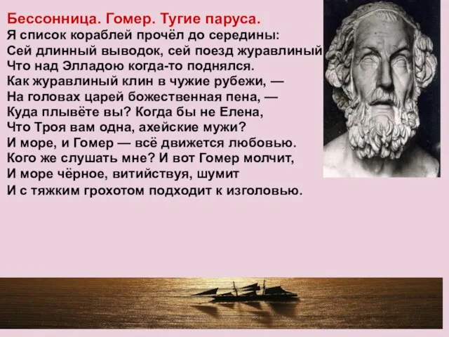 Бессонница. Гомер. Тугие паруса. Я список кораблей прочёл до середины: Сей