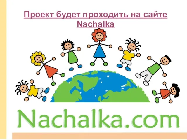 Проект будет проходить на сайте Nachalka