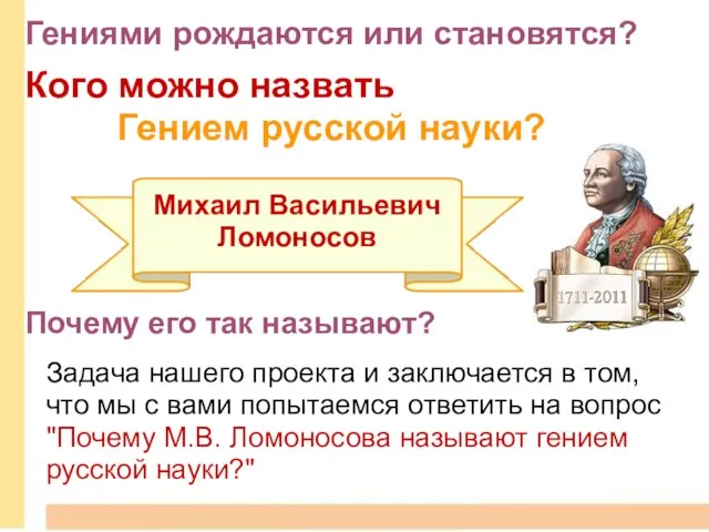 Михаил Васильевич Ломоносов Кого можно назвать Гением русской науки? Почему его