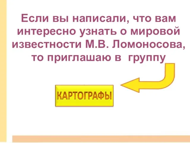 Если вы написали, что вам интересно узнать о мировой известности М.В. Ломоносова, то приглашаю в группу