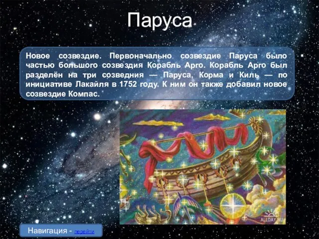 Паруса Новое созвездие. Первоначально созвездие Паруса было частью большого созвездия Корабль