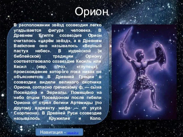 Орион В расположении звёзд созвездия легко угадывается фигура человека. В Древнем