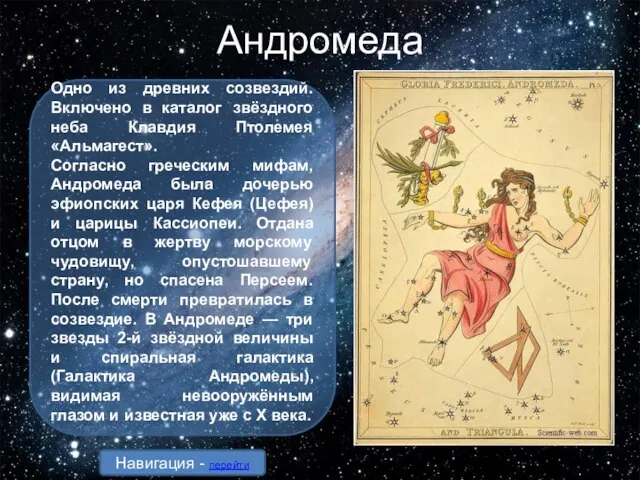 Андромеда Одно из древних созвездий. Включено в каталог звёздного неба Клавдия