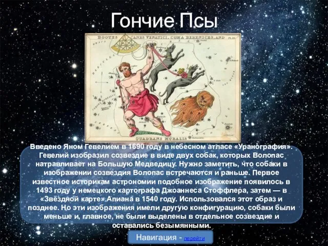 Гончие Псы Введено Яном Гевелием в 1690 году в небесном атласе