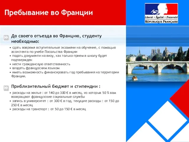 До своего отъезда во Францию, студенту необходимо: сдать вовремя вступительные экзамени