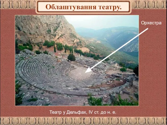 Орхестра Театр у Дельфах, IV ст. до н. е.