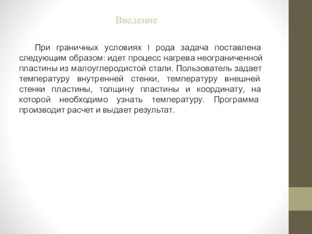 При граничных условиях I рода задача поставлена следующим образом: идет процесс