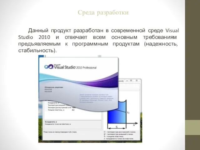 Данный продукт разработан в современной среде Visual Studio 2010 и отвечает