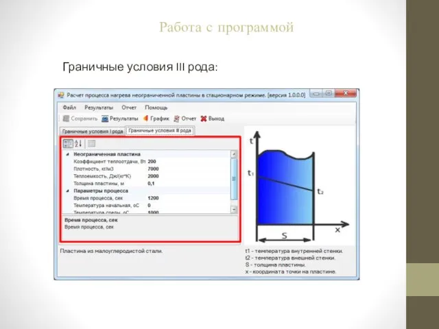 Граничные условия III рода: Работа с программой