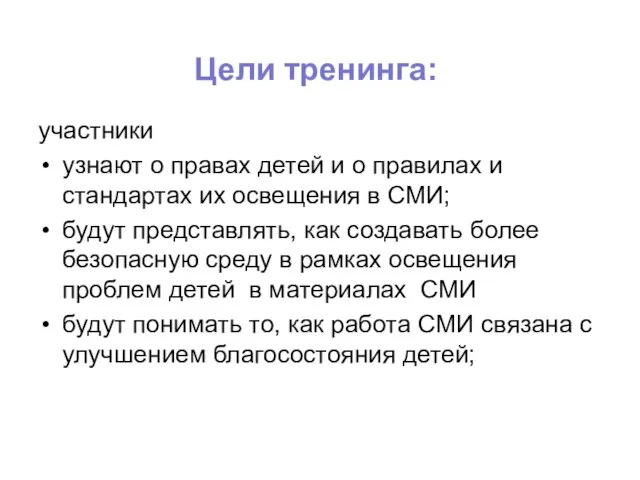 Цели тренинга: участники узнают о правах детей и о правилах и