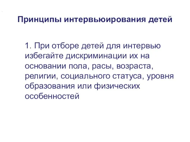 Принципы интервьюирования детей 1. При отборе детей для интервью избегайте дискриминации