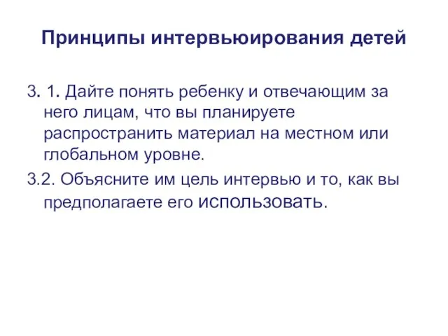 Принципы интервьюирования детей 3. 1. Дайте понять ребенку и отвечающим за