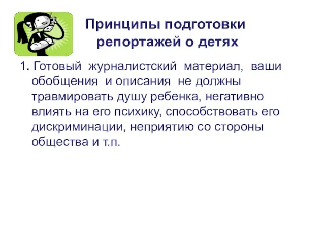 Принципы подготовки репортажей о детях 1. Готовый журналистский материал, ваши обобщения