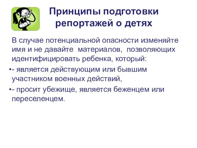 Принципы подготовки репортажей о детях В случае потенциальной опасности изменяйте имя