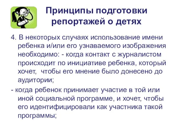 Принципы подготовки репортажей о детях 4. В некоторых случаях использование имени