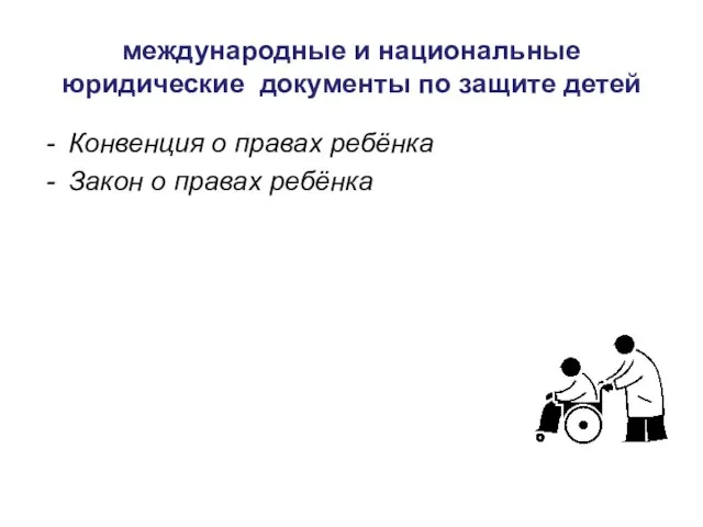 международные и национальные юридические документы по защите детей Конвенция о правах ребёнка Закон о правах ребёнка