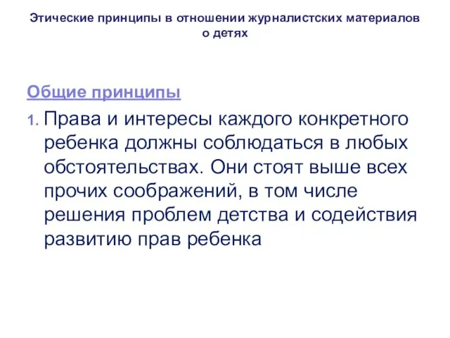 Этические принципы в отношении журналистских материалов о детях Общие принципы 1.