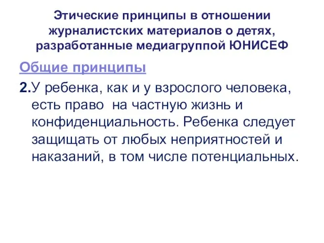 Этические принципы в отношении журналистских материалов о детях, разработанные медиагруппой ЮНИСЕФ