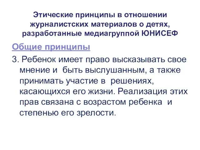 Этические принципы в отношении журналистских материалов о детях, разработанные медиагруппой ЮНИСЕФ