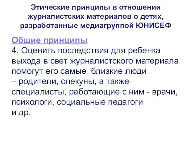 Этические принципы в отношении журналистских материалов о детях, разработанные медиагруппой ЮНИСЕФ